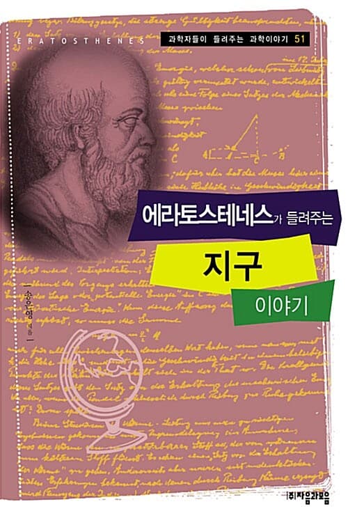 에라토스테네스가 들려주는 지구 이야기 표지