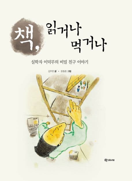 책, 읽거나 먹거나 표지