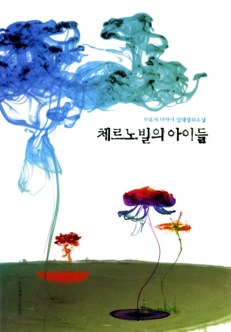체르노빌의 아이들 표지
