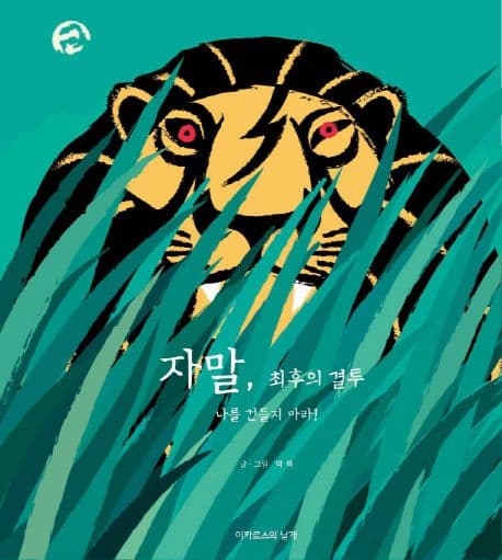 자말, 최후의 결투 표지