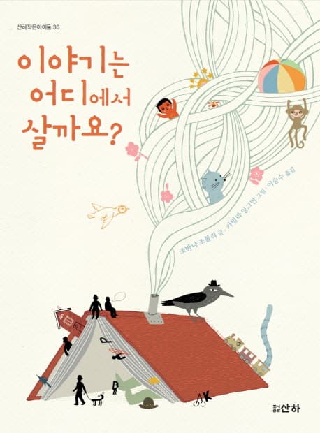 이야기는 어디에서 살까요? 표지