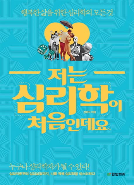 저는 심리학이 처음인데요  : 행복한 삶을 위한 심리학의 모든 것 표지