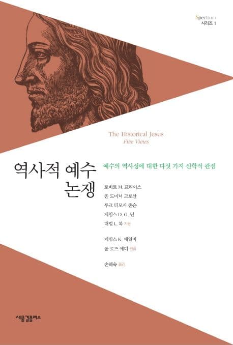 역사적 예수 논쟁  : 예수의 역사성에 대한 다섯 가지 신학적 관점 표지