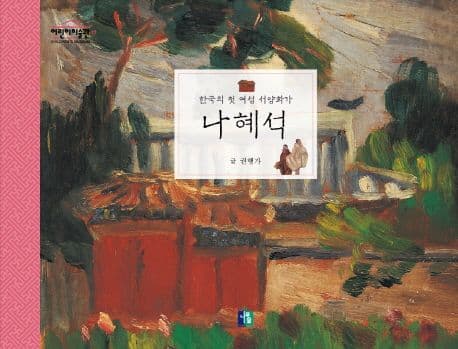 나혜석 : 한국의 첫 여성 서양화가 표지
