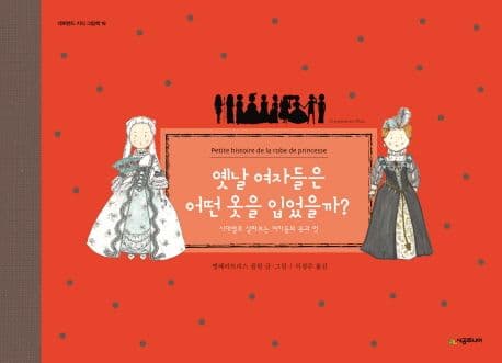 옛날 여자들은 어떤 옷을 입었을까? : 시대별로 살펴보는 여자들의 옷과 멋 표지