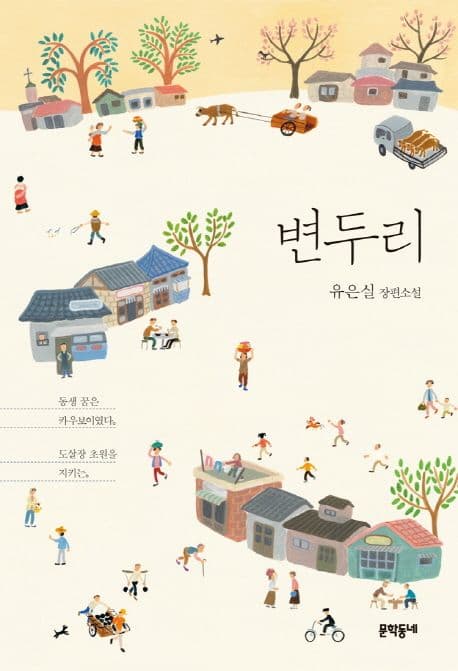 변두리 : 유은실 장편소설 표지