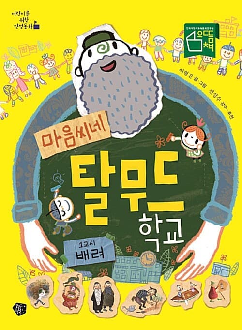 (마음씨네) 탈무드 학교 표지