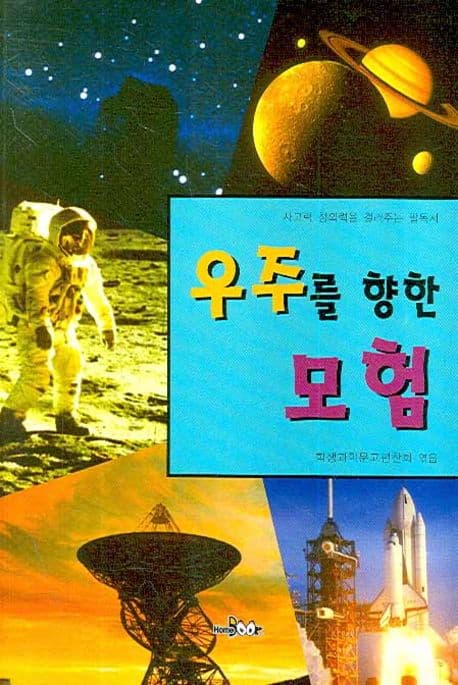우주를 향한 모험 표지