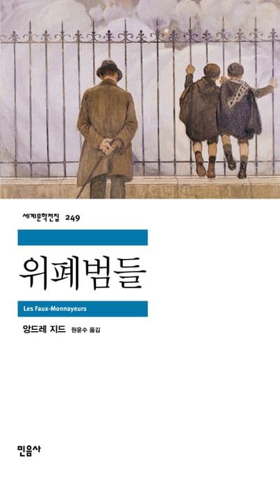 위폐범들 표지