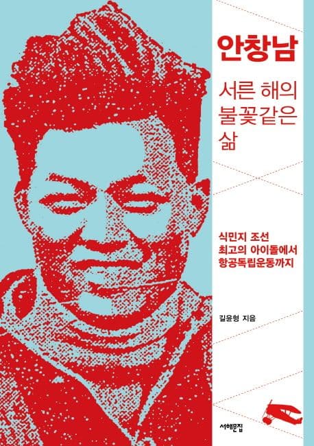 안창남 : 서른 해의 불꽃 같은 삶 : 식민지 조선 최고의 아이돌에서 항공독립운동까지 표지