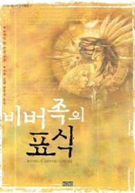비버족의 표식 표지
