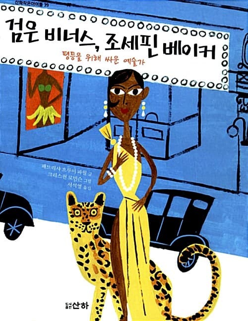 검은 비너스, 조세핀 베이커  : 평등을 위해 싸운 예술가 표지