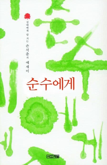 순수에게 표지