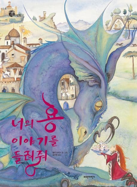 너의 용 이야기를 들려줘 표지