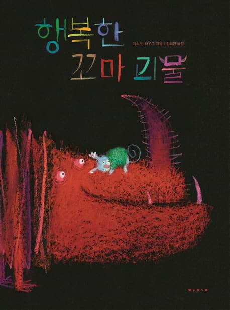행복한 꼬마 괴물 표지