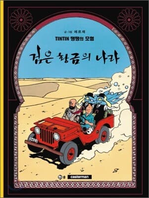 땡땡의 모험 표지