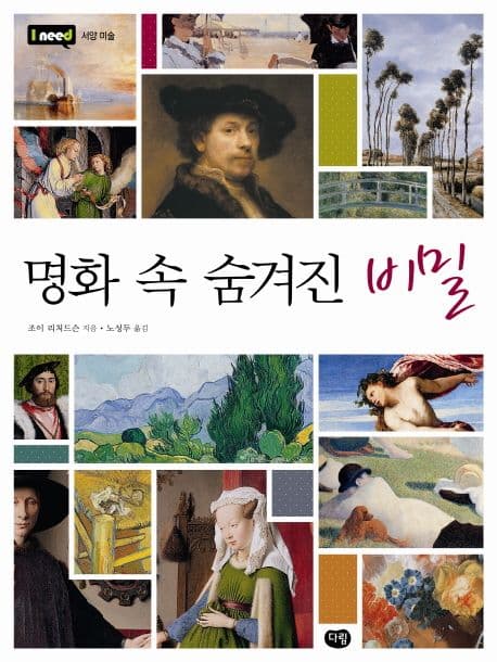 명화 속 숨겨진 비밀 표지