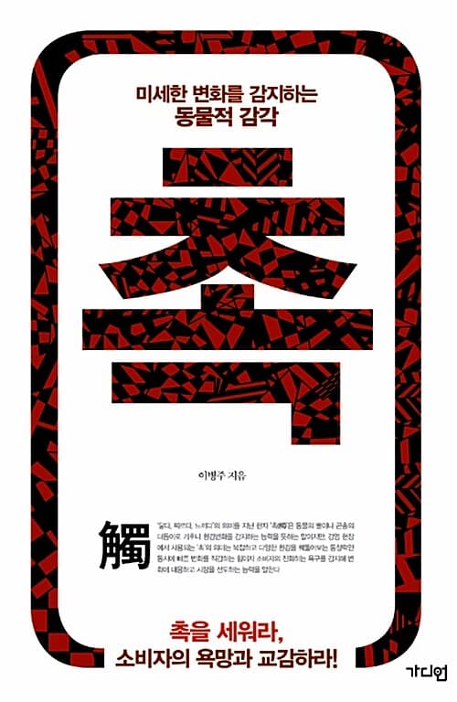 촉, 미세한 변화를 감지하는 동물적 감각 표지
