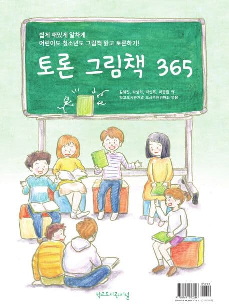 토론 그림책 365 표지