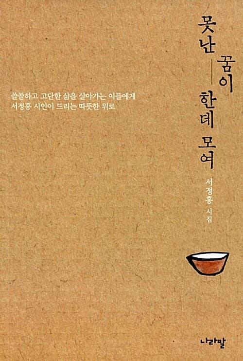 못난 꿈이 한데 모여 표지