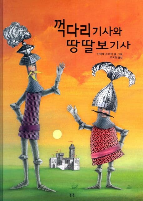 꺽다리 기사와 땅딸보 기사 표지