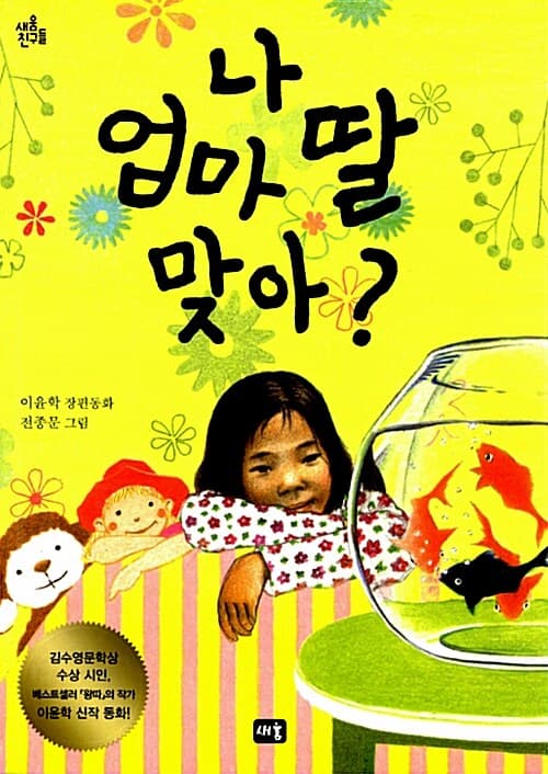 나 엄마 딸 맞아?  : 이윤학 장편동화 표지