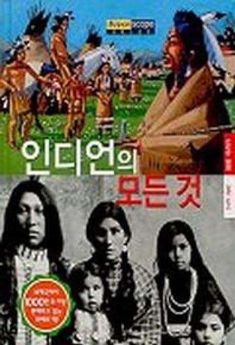 인디언의 모든 것 표지