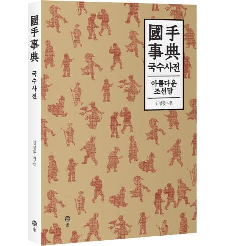 국수사전 : 아름다운 조선말 표지