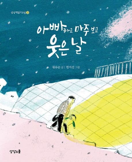 아빠하고 마주 보고 웃은 날 표지