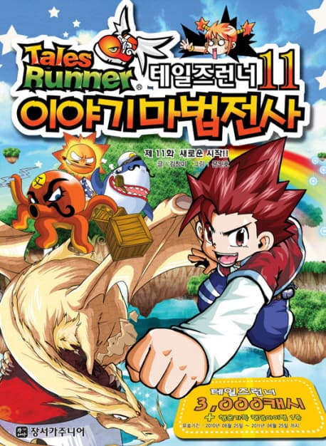 테일즈런너11 이야기마법전사 표지