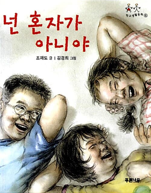 넌 혼자가 아니야 표지