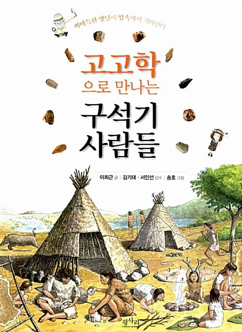 고고학으로 만나는 구석기 사람들 : 까마득한 옛날이 땅속에서 기다린다 표지