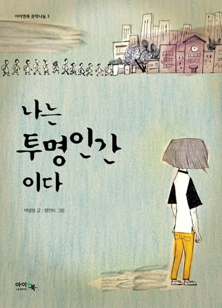 나는 투명인간이다 표지