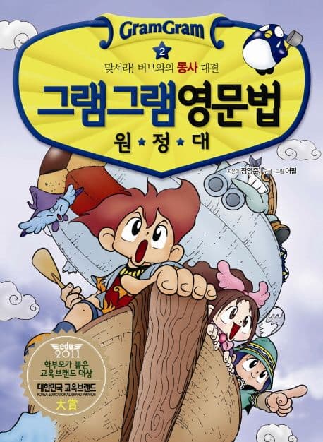 (그램그램) 영문법 원정대 2 표지
