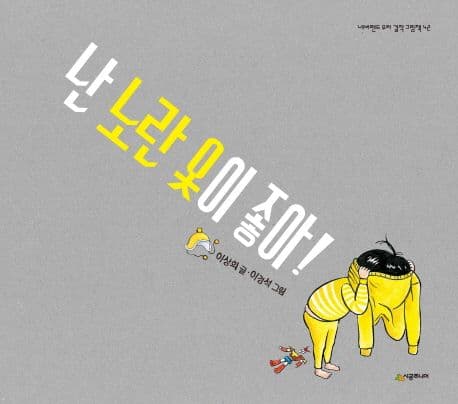 난 노란 옷이 좋아! 표지