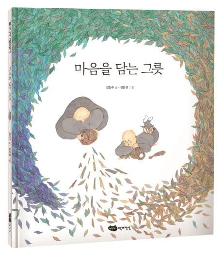 마음을 담는 그릇 표지