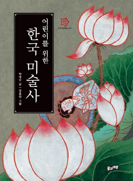 (어린이를 위한) 한국 미술사 표지
