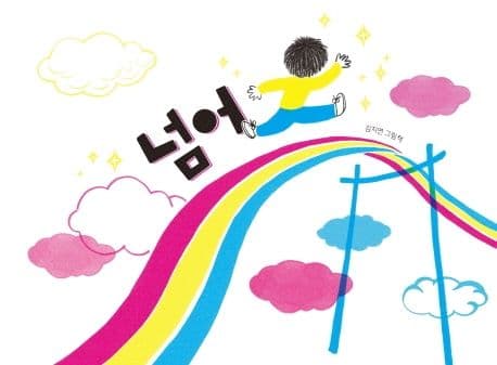넘어 : 김지연 그림책 표지