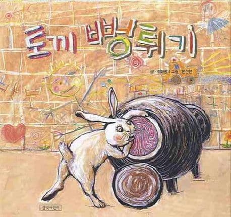 토끼 뻥튀기 표지