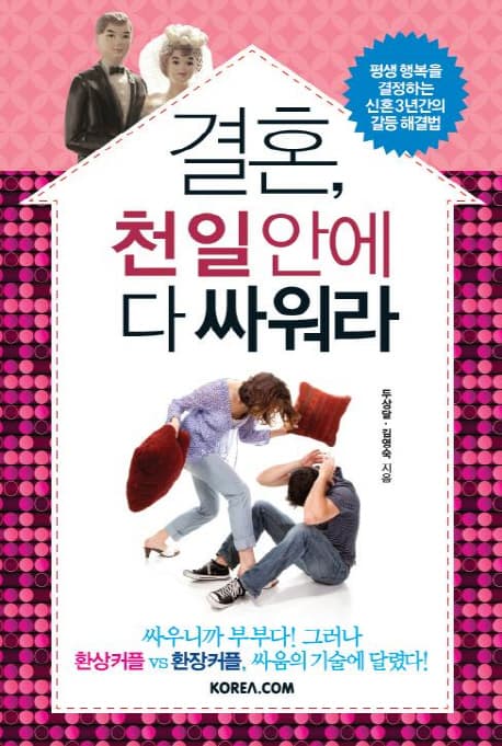 결혼,천일안에 싸워라 표지