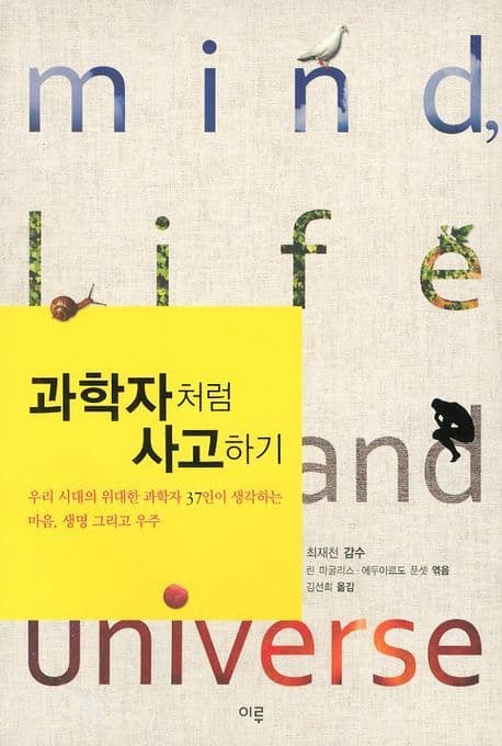 과학자처럼 사고하기 표지