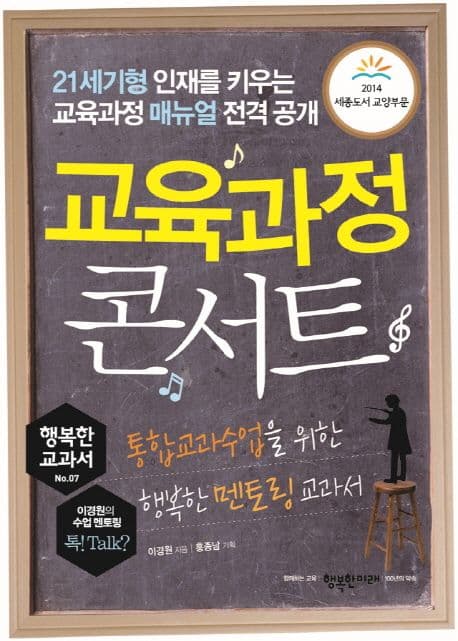 교육과정 콘서트  : 통합교과수업을 위한 행복한 멘토링 교과서 표지