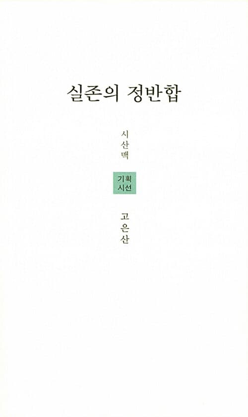 실존의 정반합 : 고은산 시집 표지