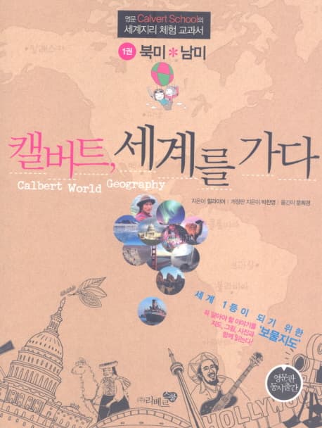 캘버트, 세계를 가다 1 : 명문 Calvert School의 세계지리 체험 교과서. 1권-3권 표지