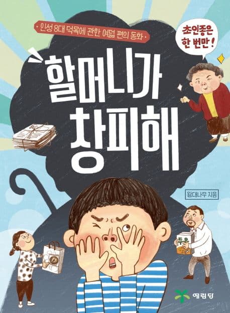 할머니가 창피해 표지
