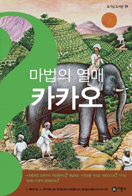 마법의 열매 카카오 표지