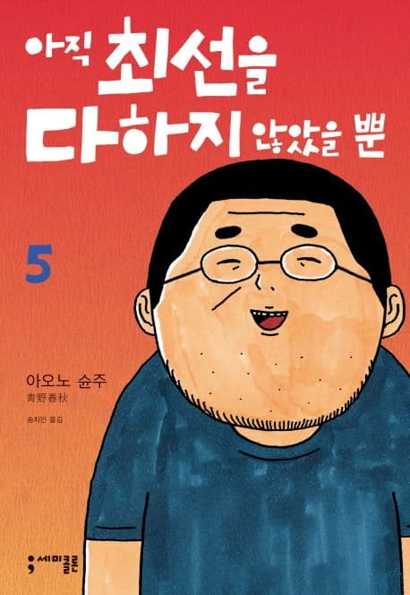 아직 최선을 다하지 않았을 뿐. 5 표지