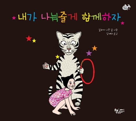 내가 나눠줄게 함께하자 표지