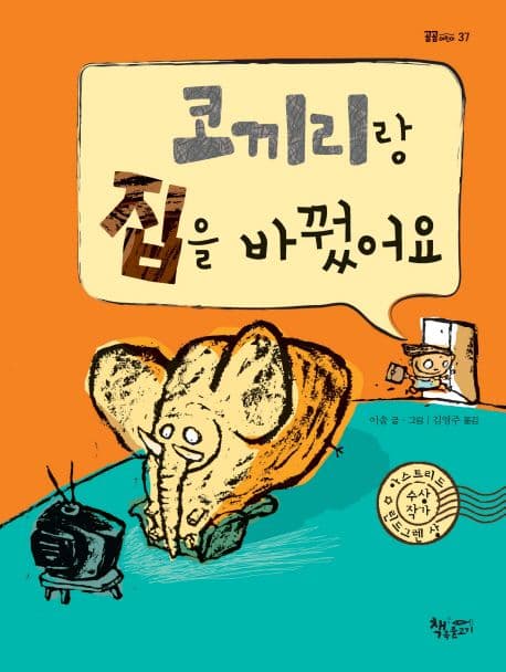 코끼리랑 집을 바꿨어요 표지