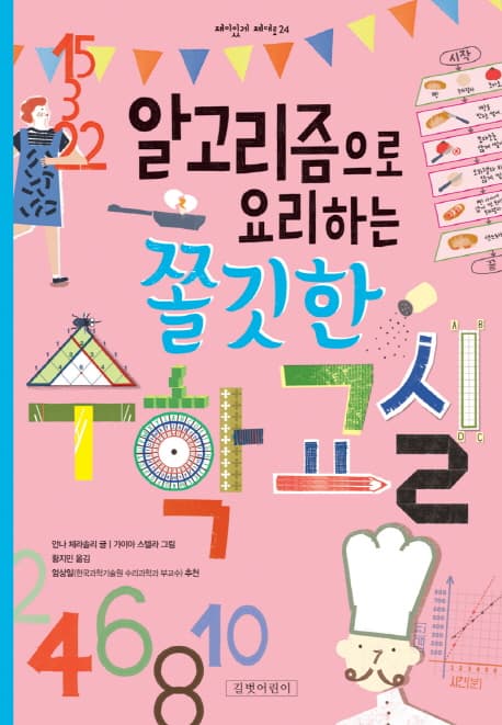 알고리즘으로 요리하는 쫄깃한 수학교실 표지
